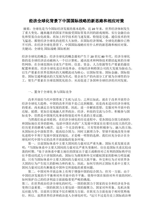 经济全球化背景下中国国际战略的新思路和相应对策