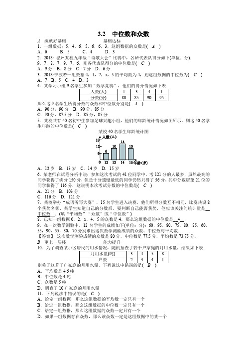 浙教版八年级数学下册《3.2中位数和众数》同步练习(含答案)