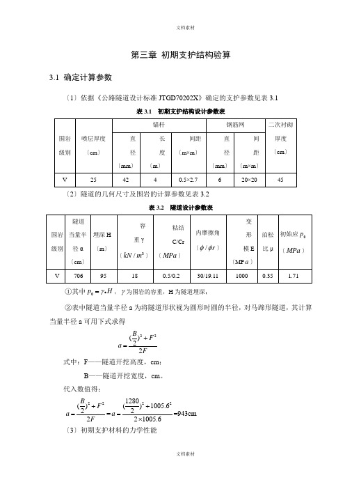 隧道初期支护验算