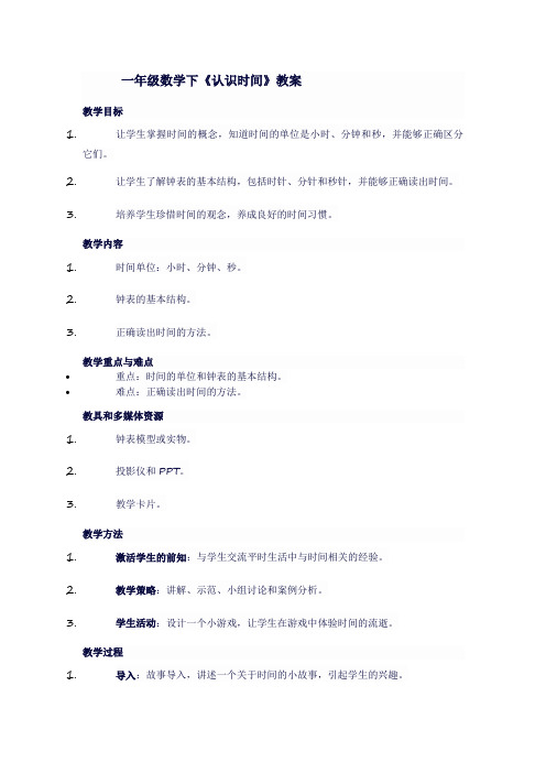 一年级数学下《认识时间》教案