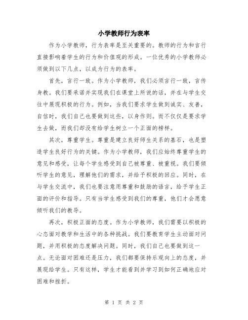 小学教师行为表率