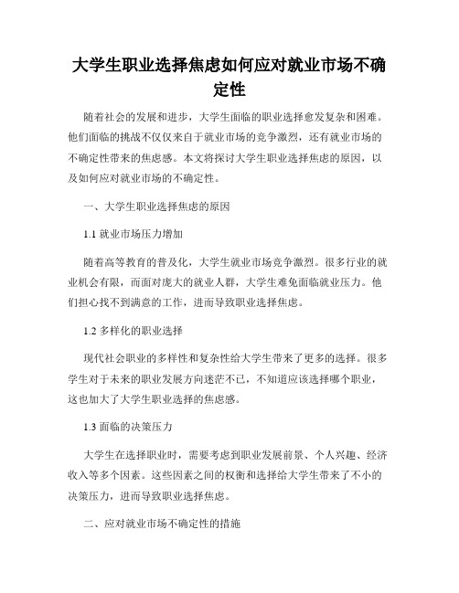 大学生职业选择焦虑如何应对就业市场不确定性