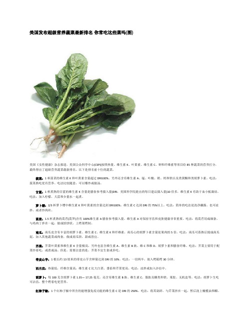 美国发布超级营养蔬菜最新排名 你常吃这些菜吗