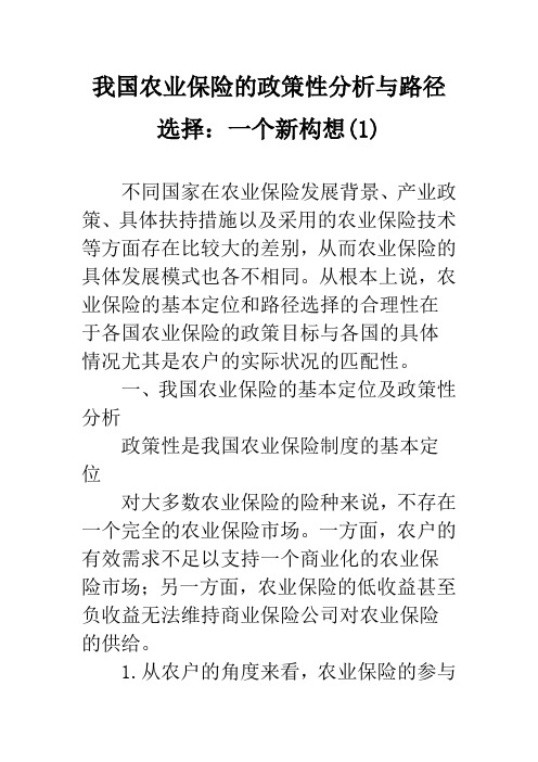 我国农业保险的政策性分析与路径选择：一个新构想(1)