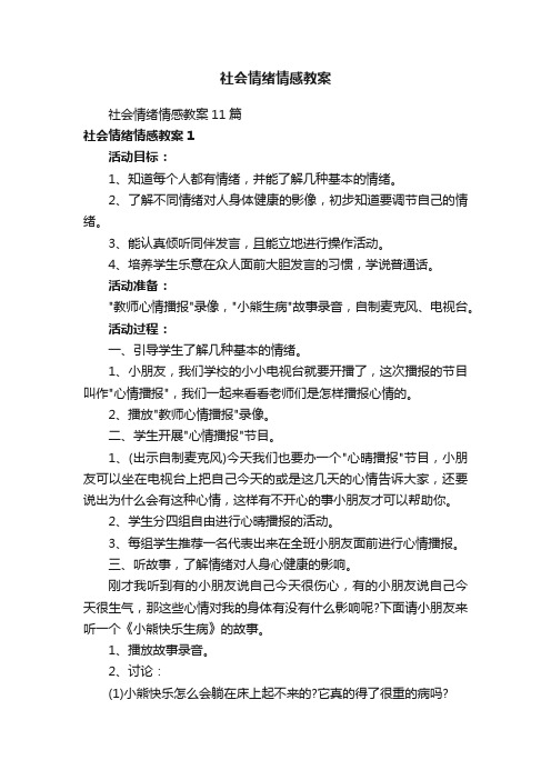 社会情绪情感教案