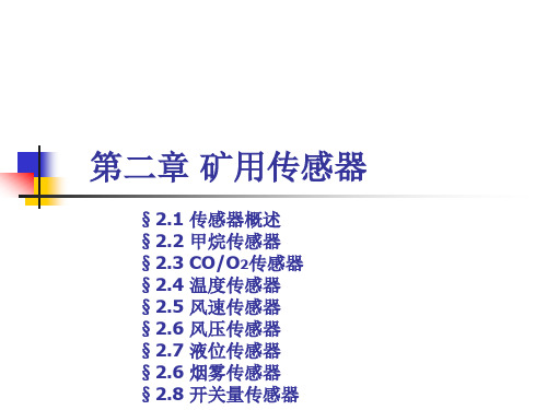 煤矿安全监测监控技术(02)-矿用传感器(02)