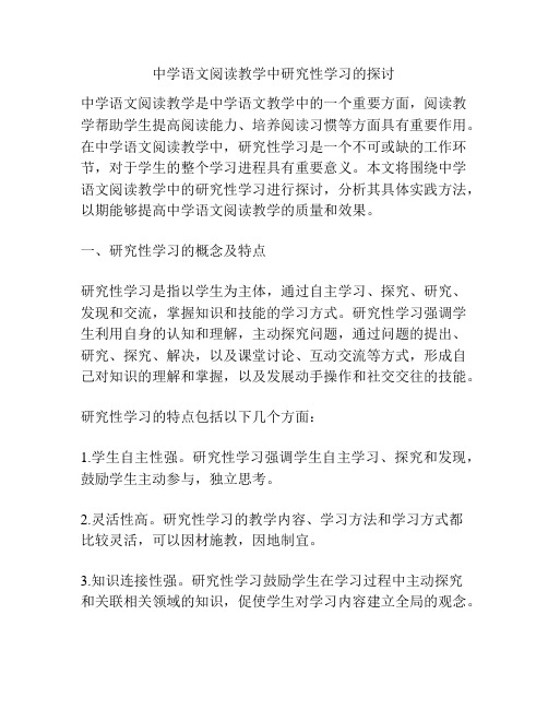 中学语文阅读教学中研究性学习的探讨