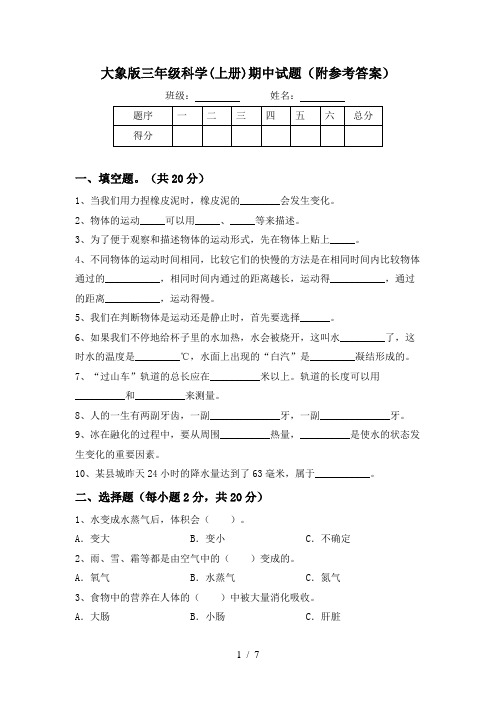 大象版三年级科学(上册)期中试题(附参考答案)