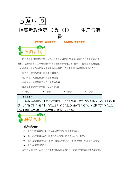 2019届一轮复习人教A版押高考政治第13题押题 (1)