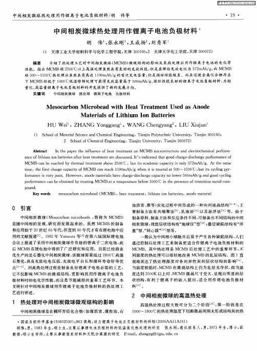 中间相炭微球热处理用作锂离子电池负极材料