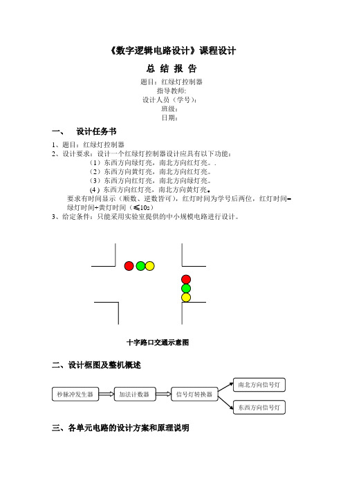 红绿灯控制器设计报告