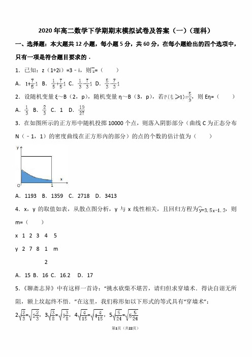 2020年高二数学下学期期末模拟试卷及答案(一)(理科)