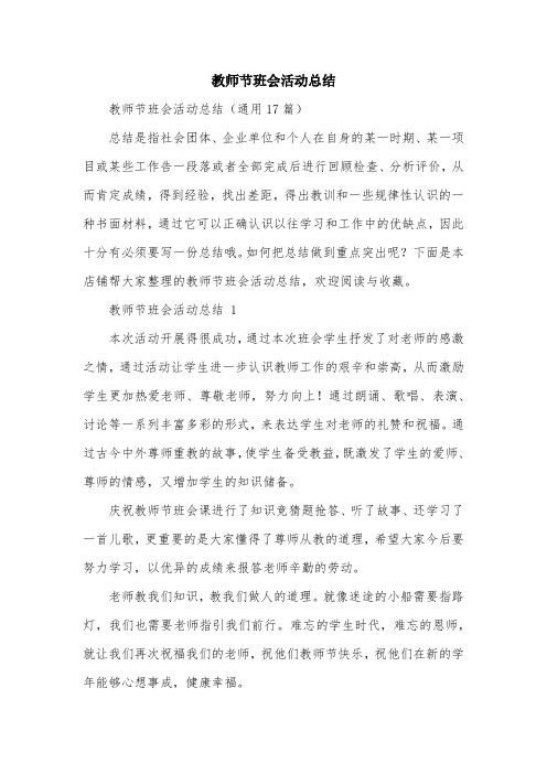 教师节班会活动总结