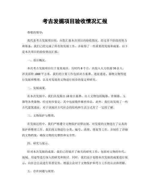 考古发掘项目验收情况汇报