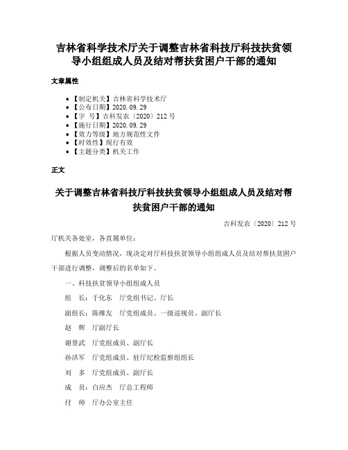 吉林省科学技术厅关于调整吉林省科技厅科技扶贫领导小组组成人员及结对帮扶贫困户干部的通知