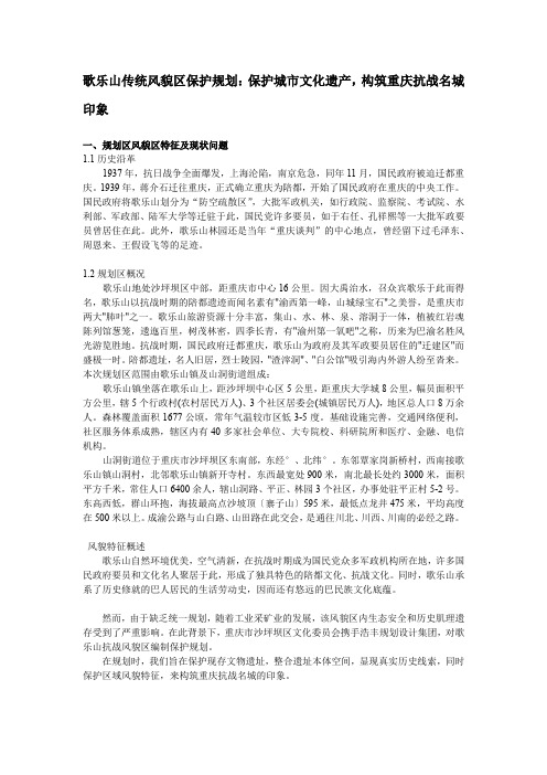 歌乐山传统风貌区保护规划：保护城市文化遗产-构筑重庆抗战名城印象