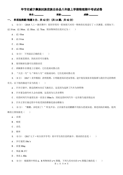 毕节市威宁彝族回族苗族自治县八年级上学期物理期中考试试卷