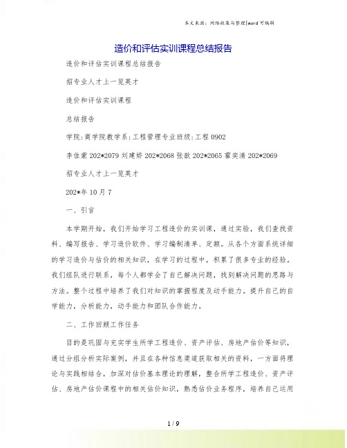 造价和评估实训课程总结报告