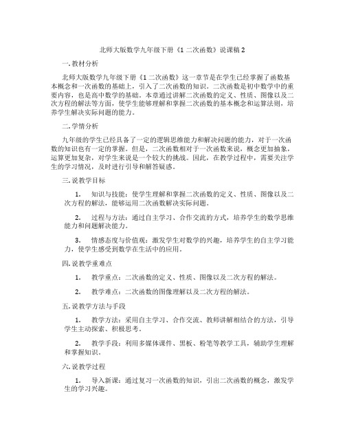 北师大版数学九年级下册《1 二次函数》说课稿2