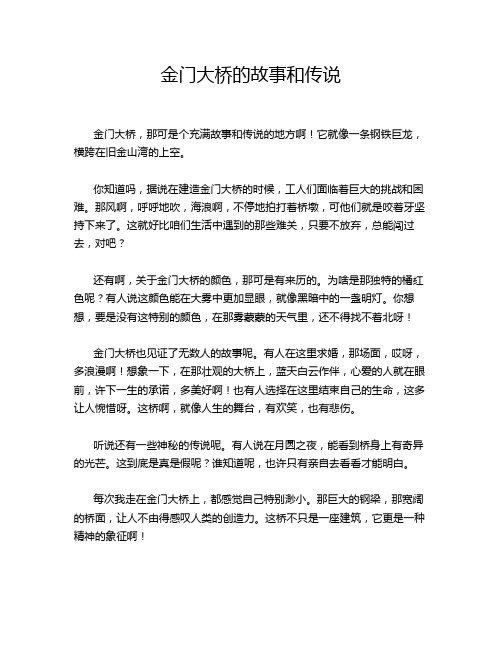 金门大桥的故事和传说