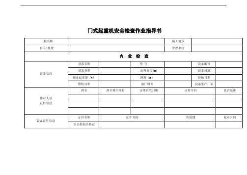 门式起重机安全检查作业指导书