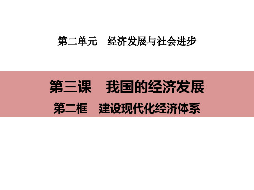 《我国的经济发展》经济发展与社会进步(第二课时建设现代化经济体系)PPT教材课件