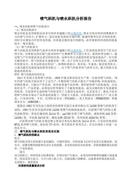 喷气织机与喷水织机分析研究报告