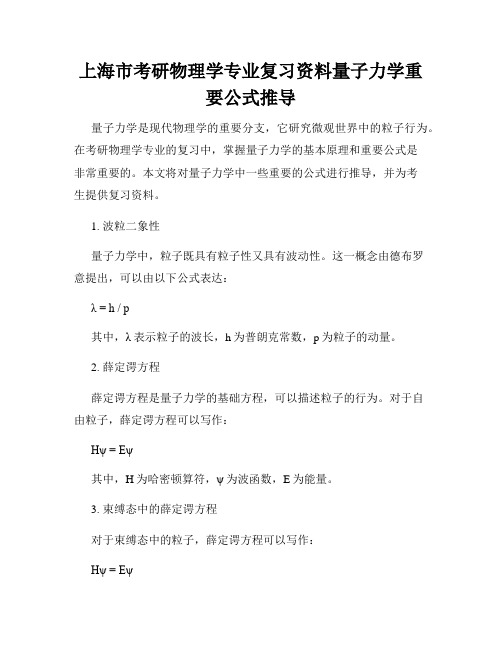 上海市考研物理学专业复习资料量子力学重要公式推导