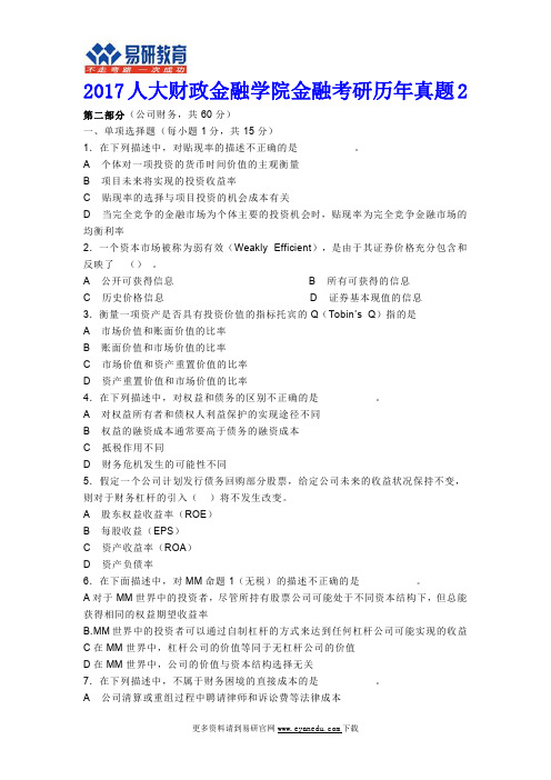 2017人大财政金融学院金融考研历年真题2