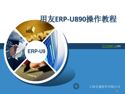 用友ERP-U890安装与配置