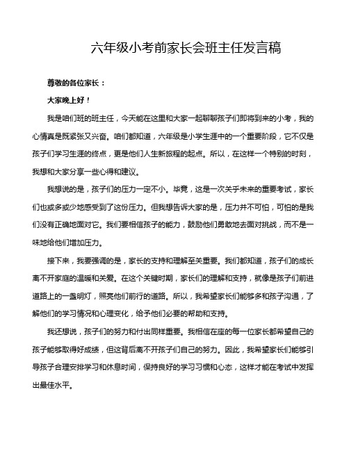 六年级小考前家长会班主任发言稿