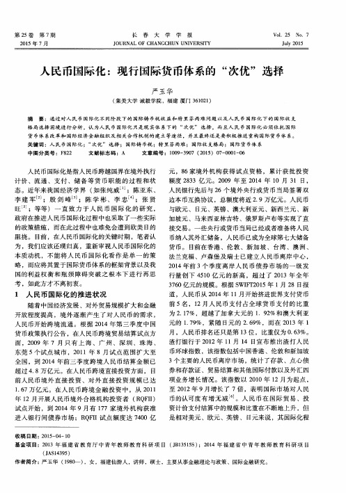 人民币国际化：现行国际货币体系的“次优”选择