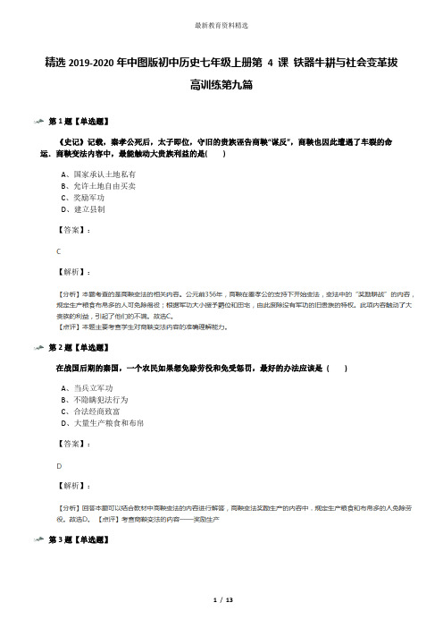 精选2019-2020年中图版初中历史七年级上册第 4 课 铁器牛耕与社会变革拔高训练第九篇