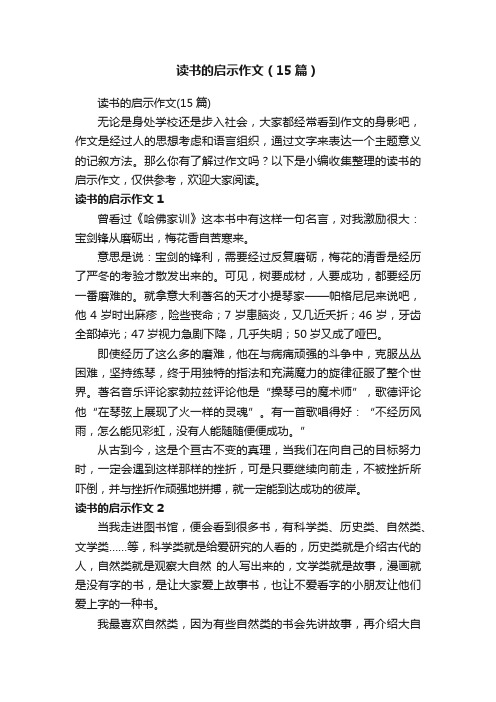 读书的启示作文（15篇）