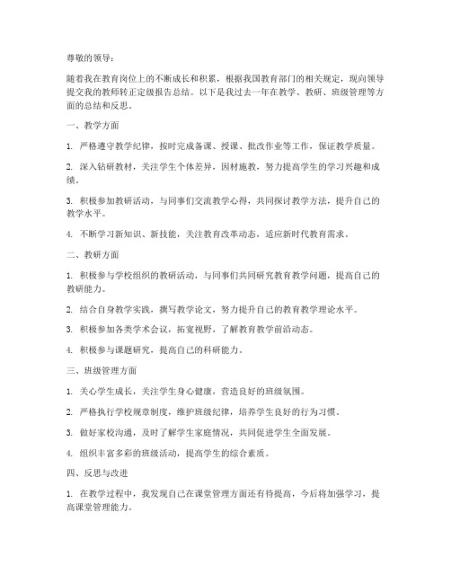 教师转正定级报告总结