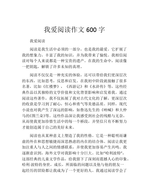 我爱阅读作文600字