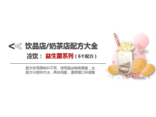 奶茶店饮品店配方【冷饮-益生菌系列-6个配方】