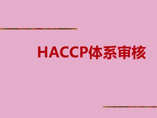 HACCP审核流程