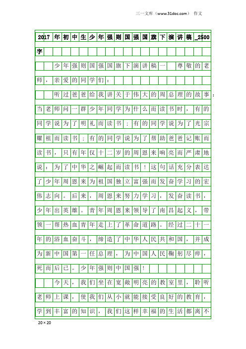 作文：2017年初中生少年强则国强国旗下演讲稿_2500字