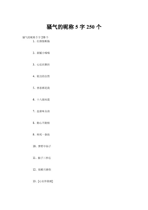 骚气的昵称5字250个