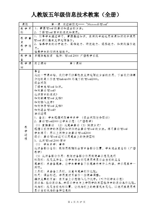 人教版五年级信息技术教案(全册)