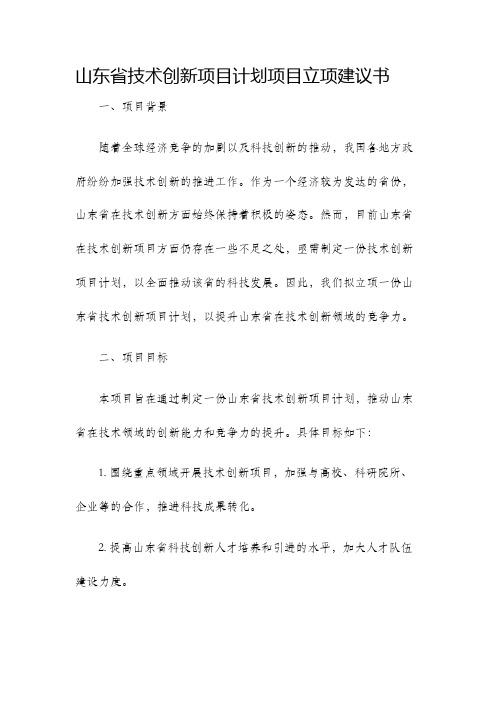 山东省技术创新项目计划项目立项建议书