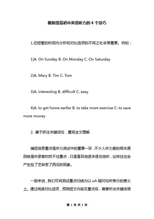 最新提高初中英语听力的4个技巧