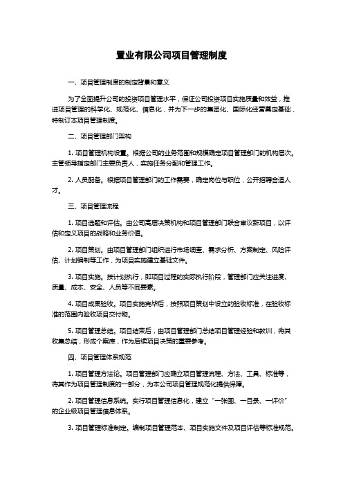 置业有限公司项目管理制度