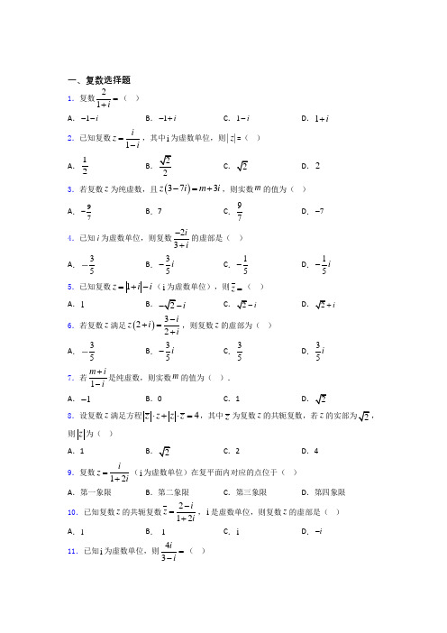 高考数学复数习题及答案 百度文库