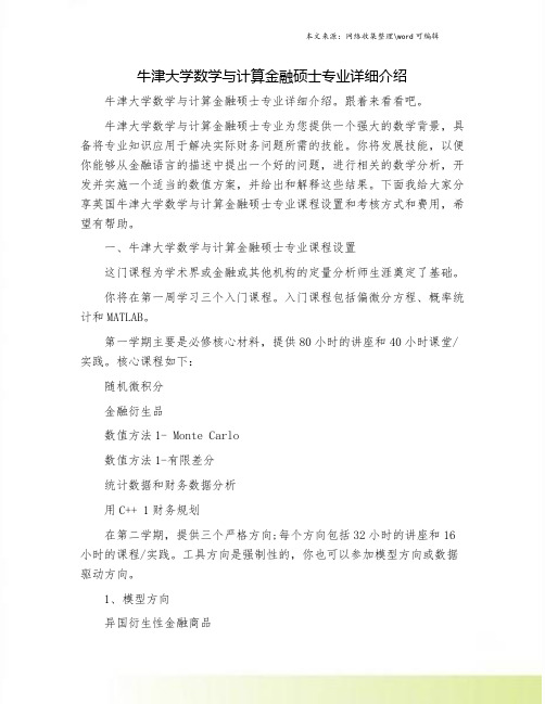 牛津大学数学与计算金融硕士专业详细介绍