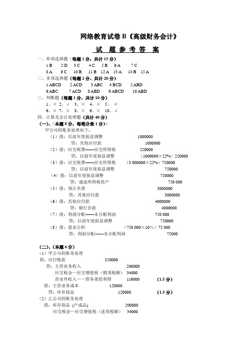 高级财务会计学网络教育试卷B参考答案