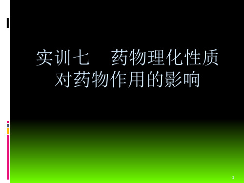 药理实训七药物理化性质对药物ppt课件