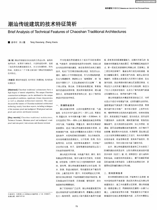 潮汕传统建筑的技术特征简析