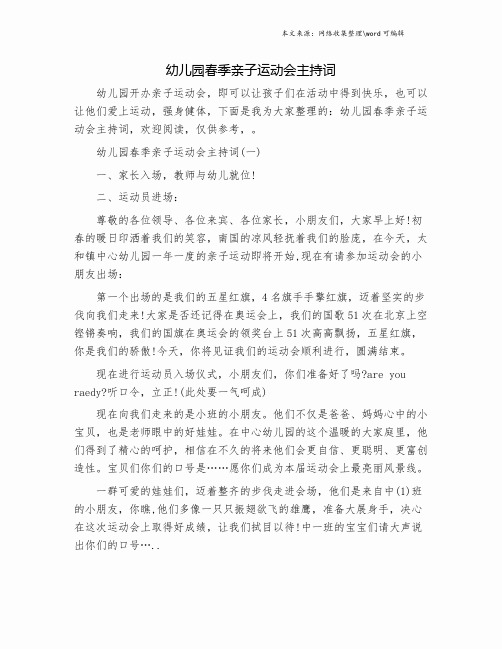 幼儿园春季亲子运动会主持词.doc